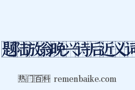 题陆放翁晚兴诗后近义词是什么意思的图片